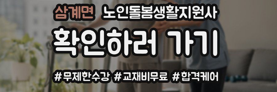 삼계면 노인돌봄생활지원사 자격증