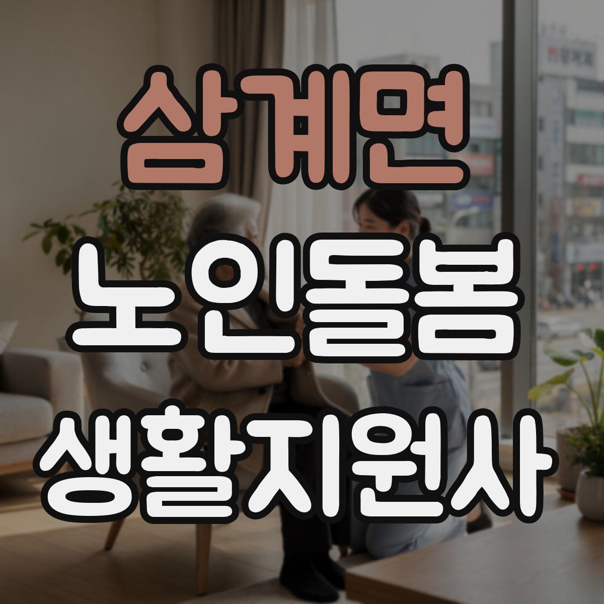 삼계면 노인돌봄생활지원사 자격증