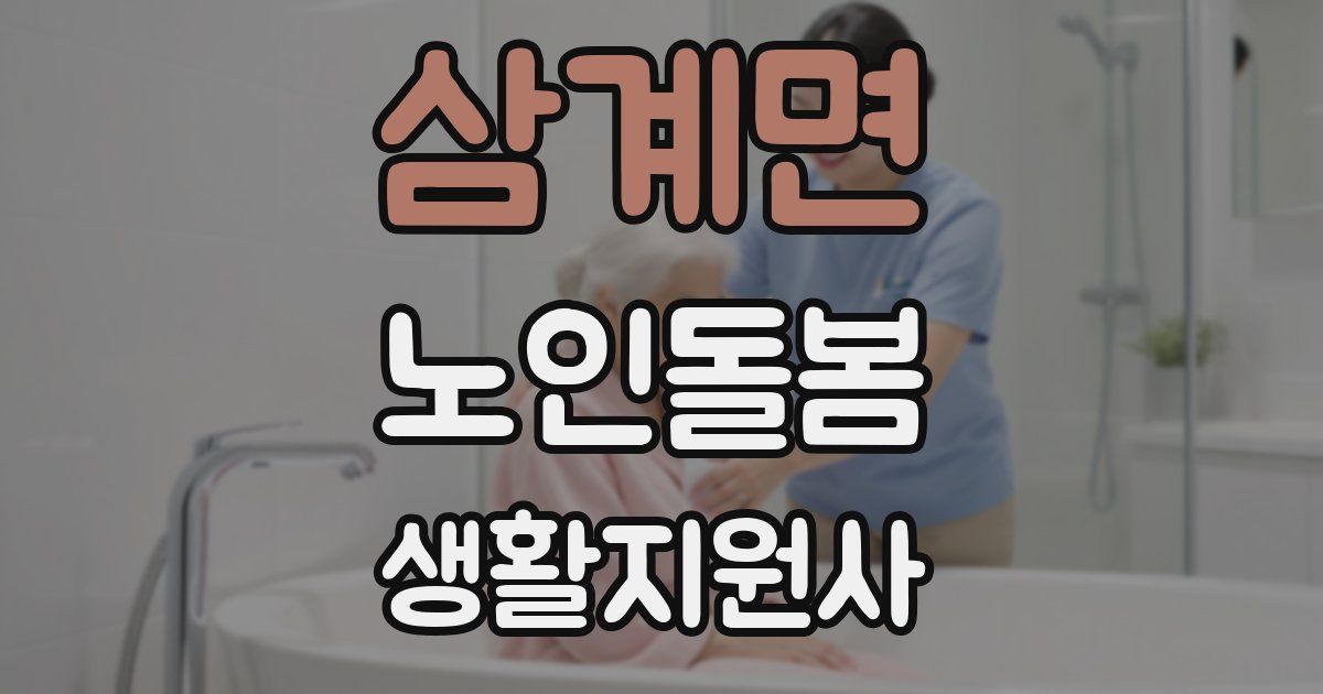 삼계면 노인돌봄생활지원사 자격증