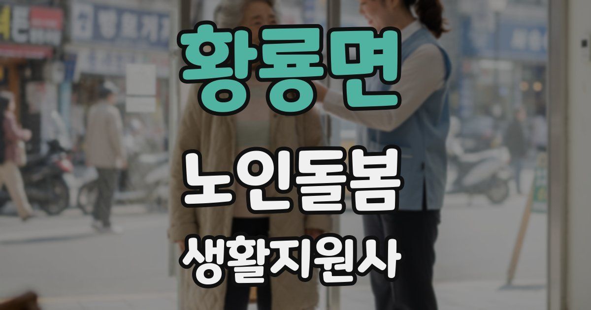 황룡면 노인돌봄생활지원사 자격증