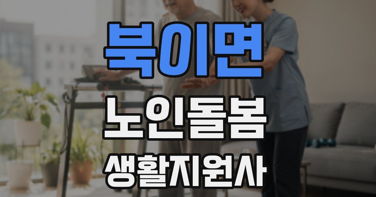 북이면 노인돌봄생활지원사 자격증