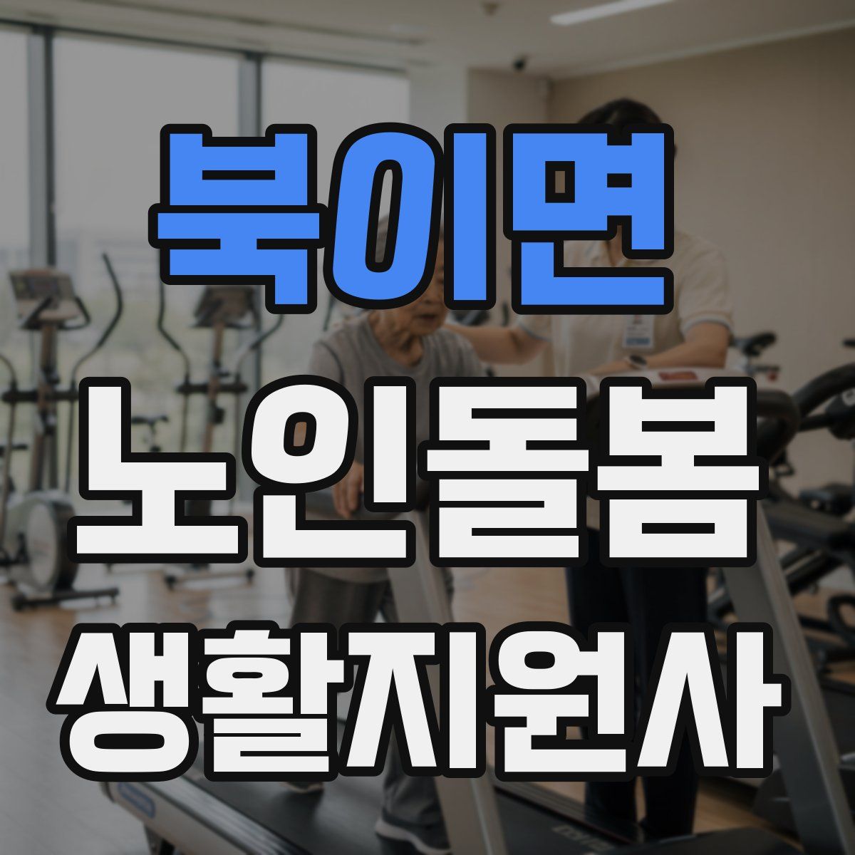 북이면 노인돌봄생활지원사 자격증