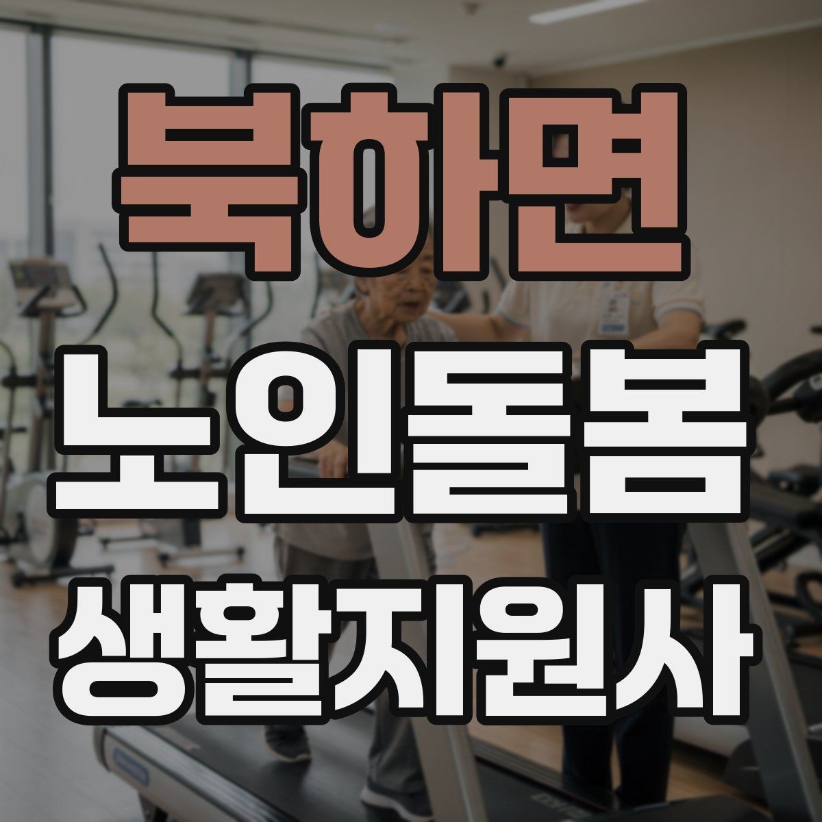 북하면 노인돌봄생활지원사 자격증 겨울철 실내 온도 관리가 중요한 이유