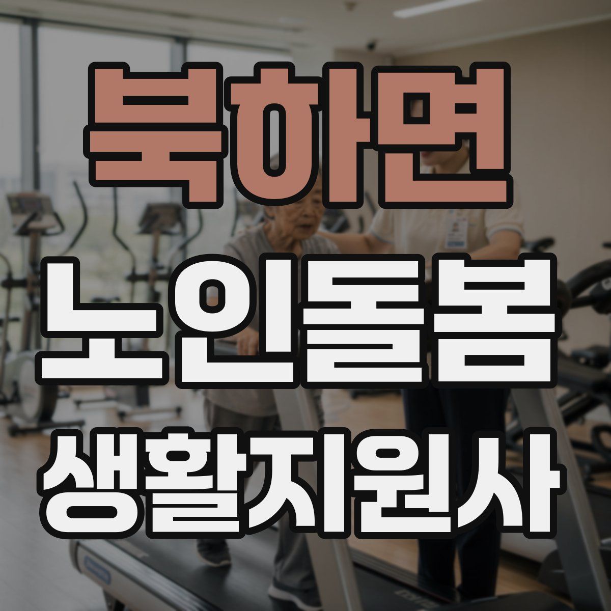 북하면 노인돌봄생활지원사 자격증
