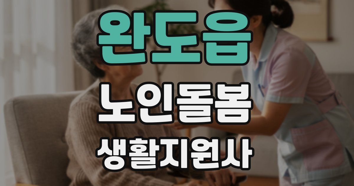 완도읍 노인돌봄생활지원사 자격증