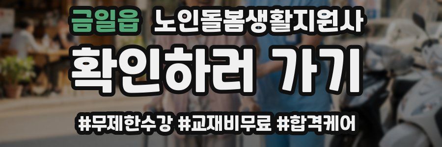 금일읍 노인돌봄생활지원사 자격증