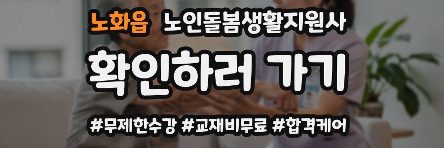 노화읍 노인돌봄생활지원사 자격증