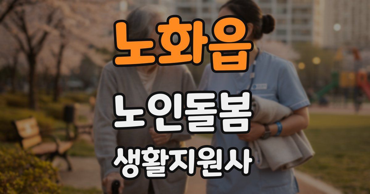 노화읍 노인돌봄생활지원사 자격증