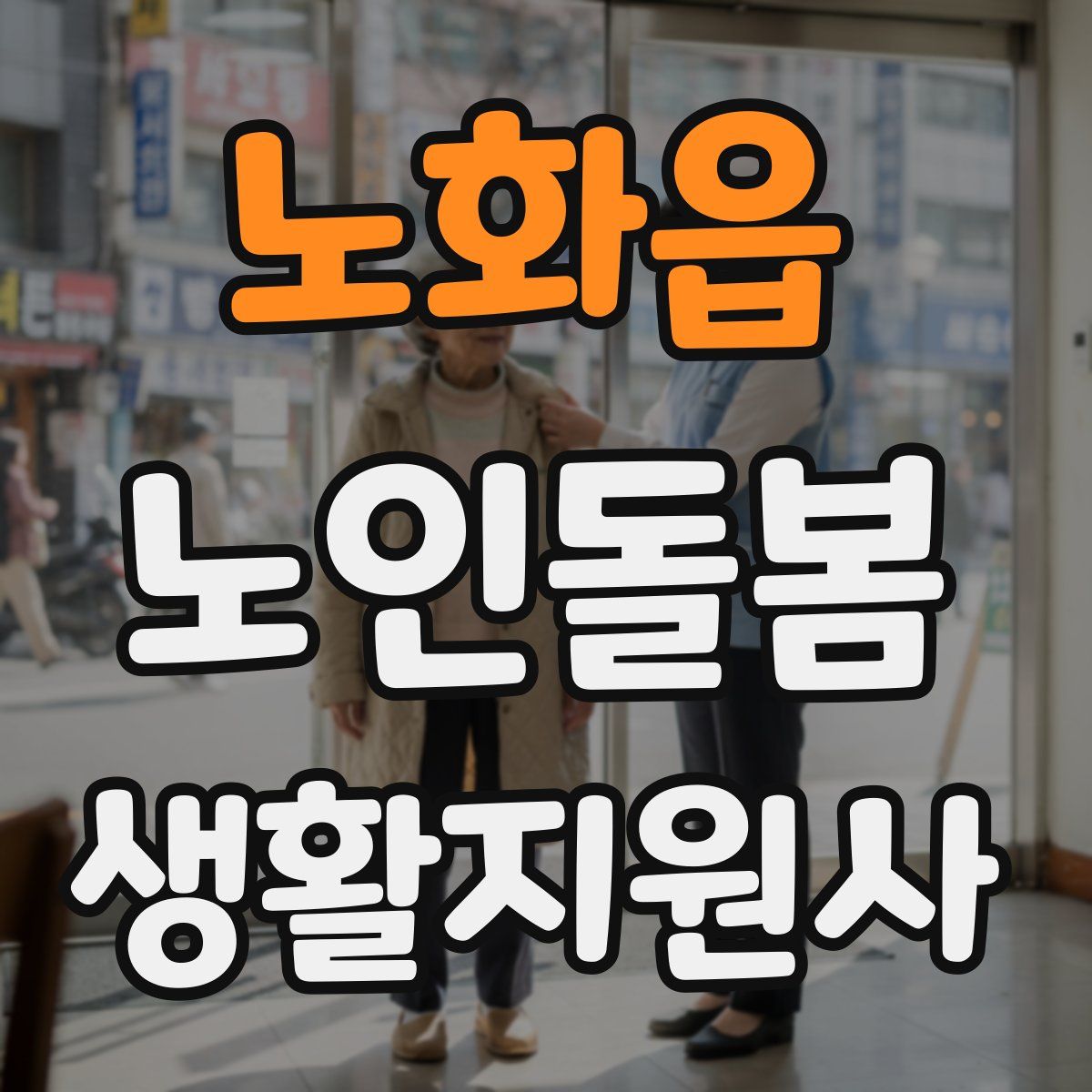 노화읍 노인돌봄생활지원사 자격증