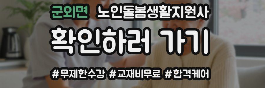 군외면 노인돌봄생활지원사 자격증