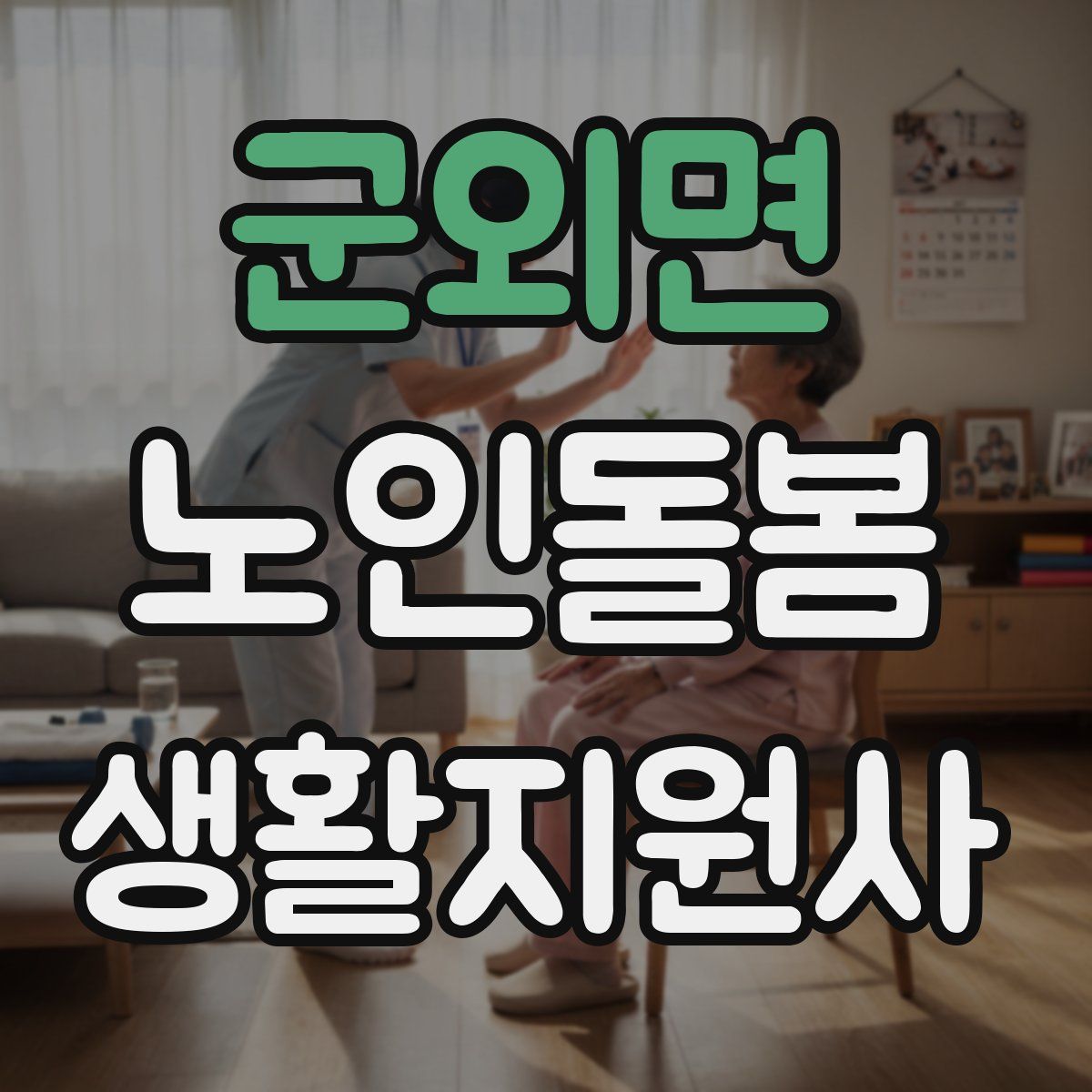 군외면 노인돌봄생활지원사 자격증