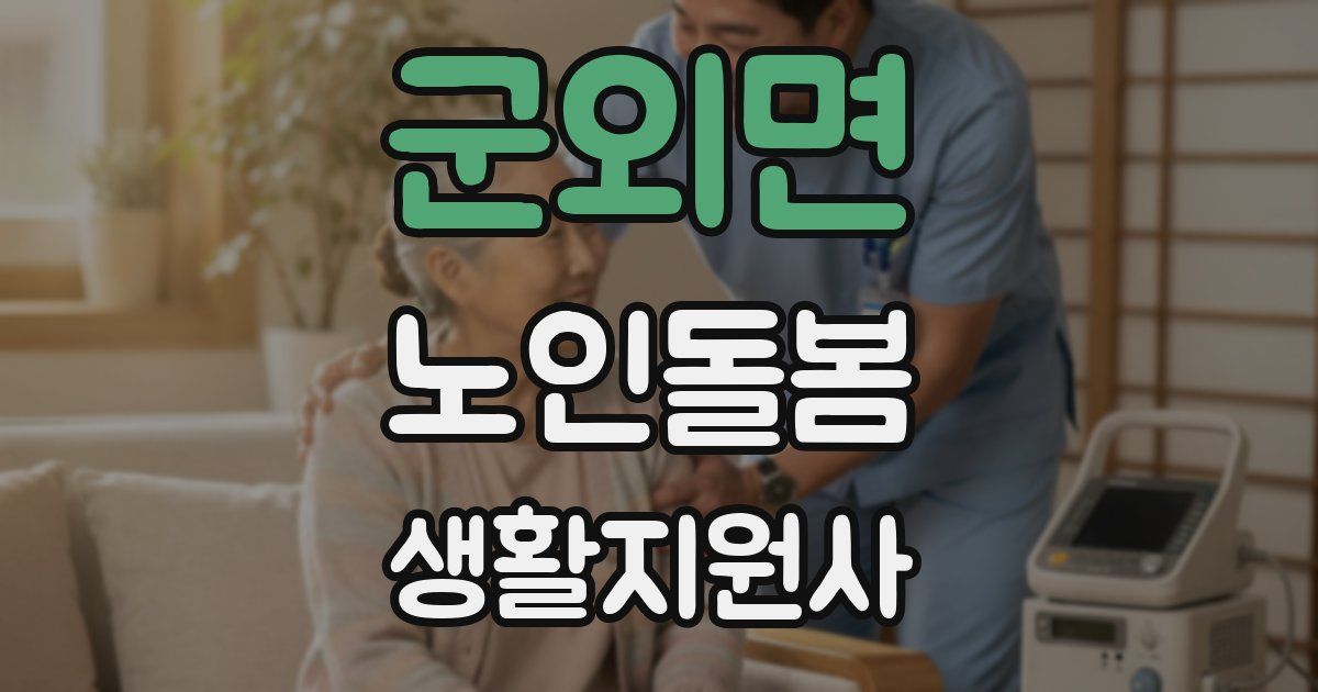 군외면 노인돌봄생활지원사 자격증