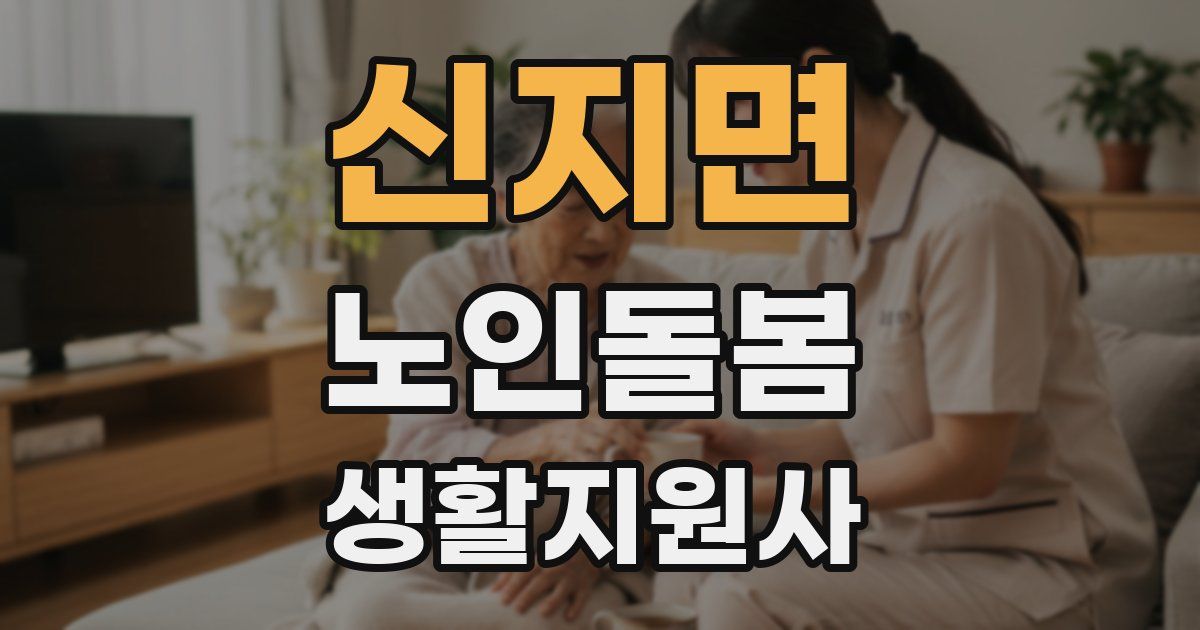 신지면 노인돌봄생활지원사 자격증