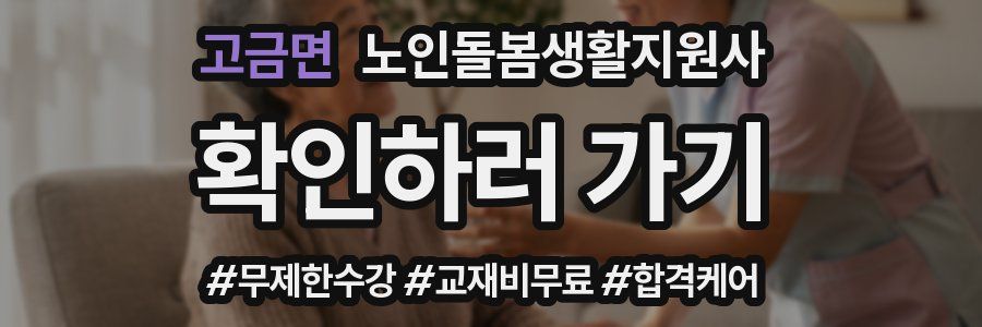 고금면 노인돌봄생활지원사 자격증