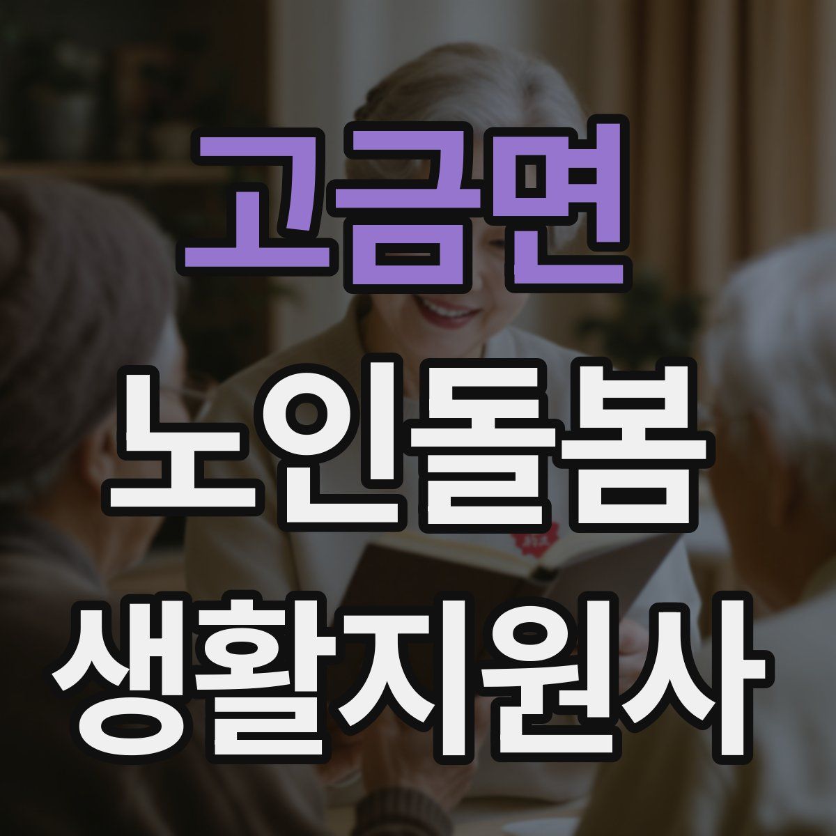고금면 노인돌봄생활지원사 자격증