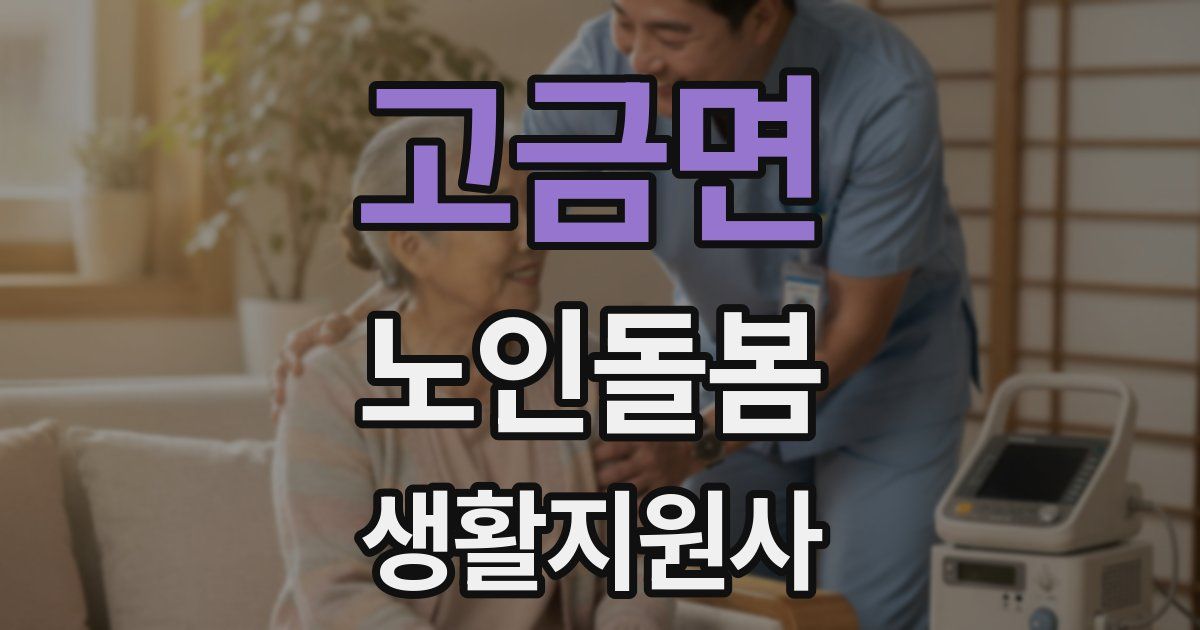 고금면 노인돌봄생활지원사 자격증