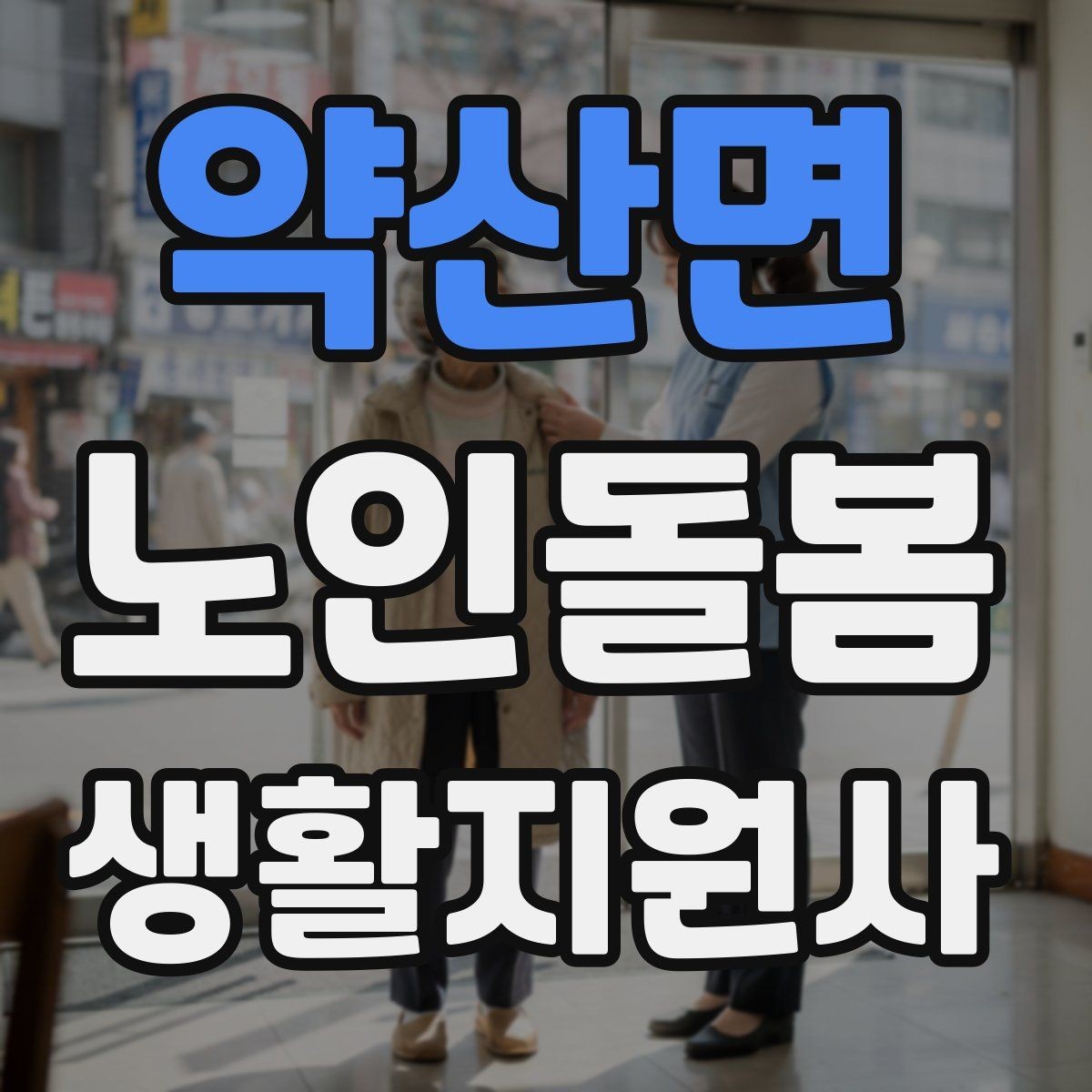 약산면 노인돌봄생활지원사 자격증 후기보다 재이용을 만드는 핵심
