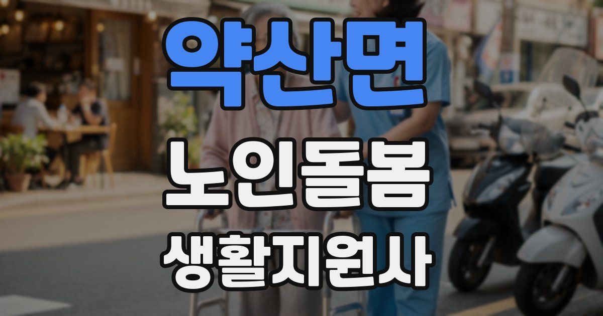 약산면 노인돌봄생활지원사 자격증