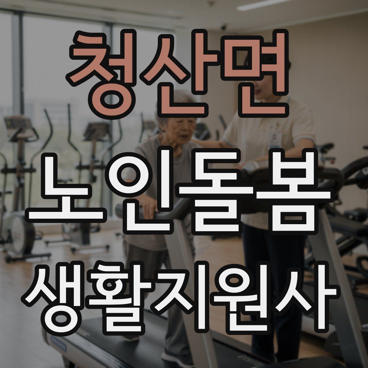 청산면 노인돌봄생활지원사 자격증