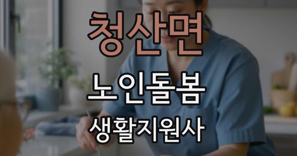 청산면 노인돌봄생활지원사 자격증