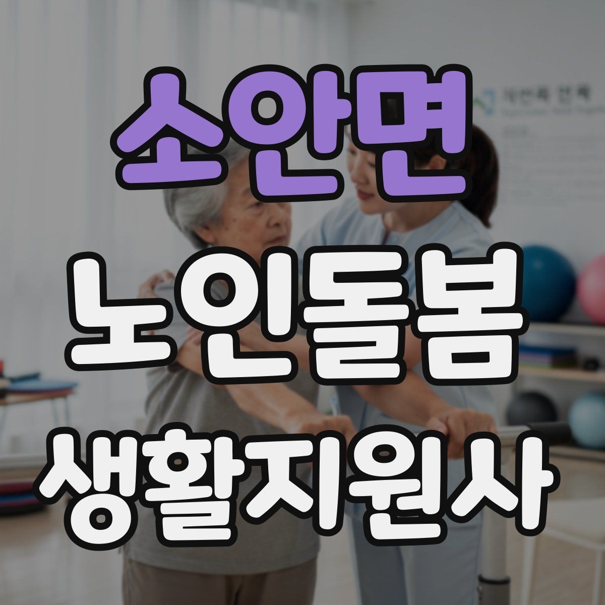 소안면 노인돌봄생활지원사 자격증 오프라인 과정이 유리한 경우