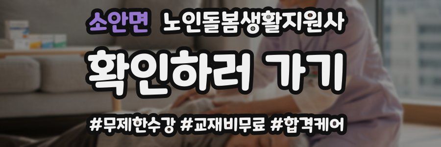 소안면 노인돌봄생활지원사 자격증