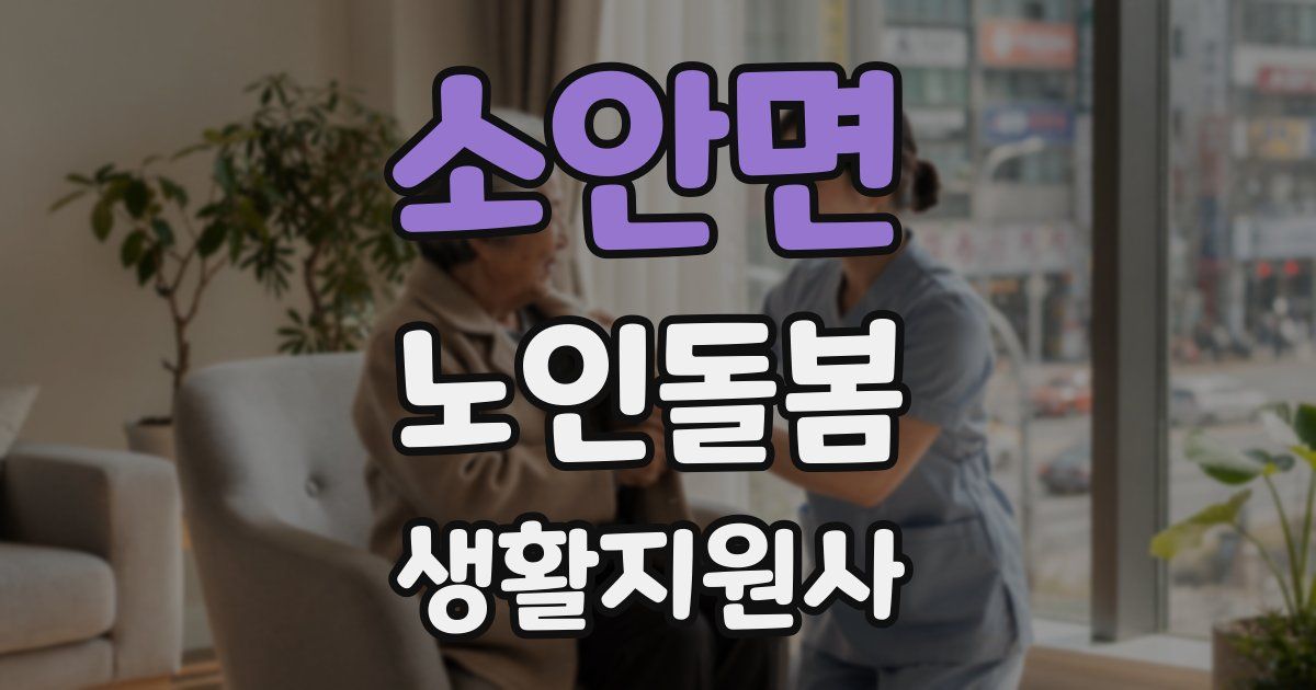 소안면 노인돌봄생활지원사 자격증