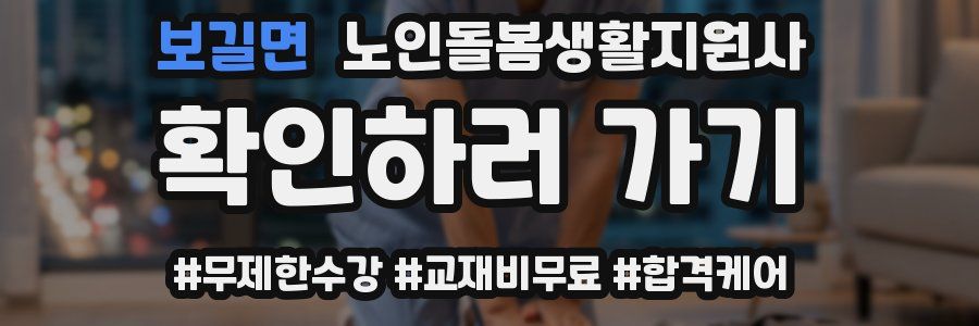 보길면 노인돌봄생활지원사 자격증