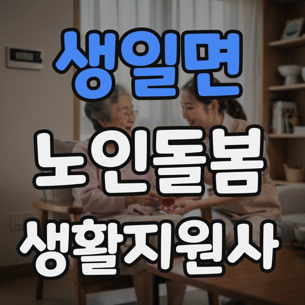 생일면 노인돌봄생활지원사 자격증 비용 구성과 환불 규정 확인하기