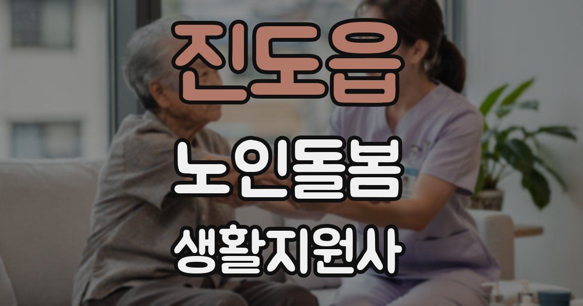 진도읍 노인돌봄생활지원사 자격증