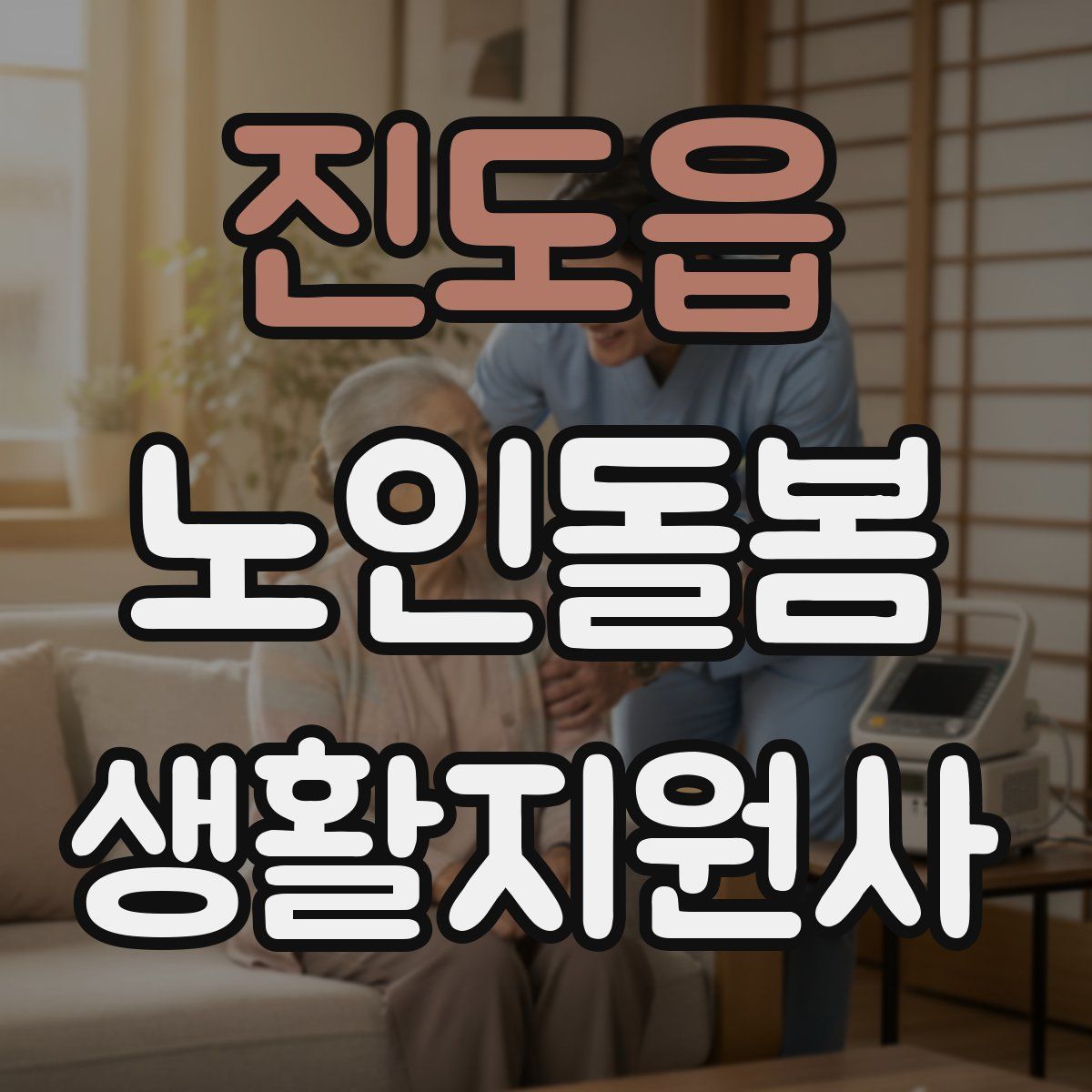 진도읍 노인돌봄생활지원사 자격증