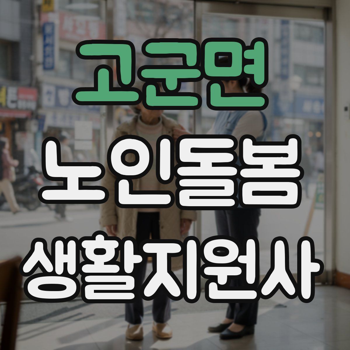 고군면 노인돌봄생활지원사 자격증