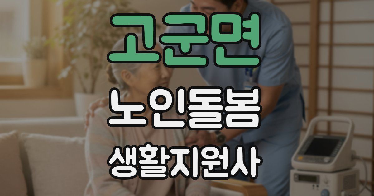 고군면 노인돌봄생활지원사 자격증