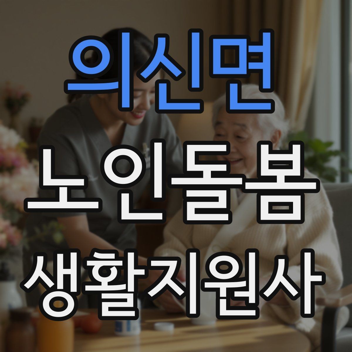 의신면 노인돌봄생활지원사 자격증 번아웃을 막는 휴식 루틴 만들기