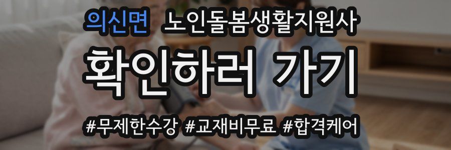 의신면 노인돌봄생활지원사 자격증