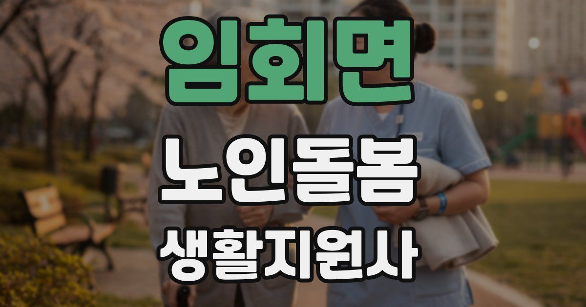 임회면 노인돌봄생활지원사 자격증