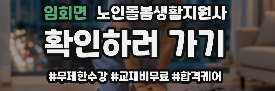 임회면 노인돌봄생활지원사 자격증