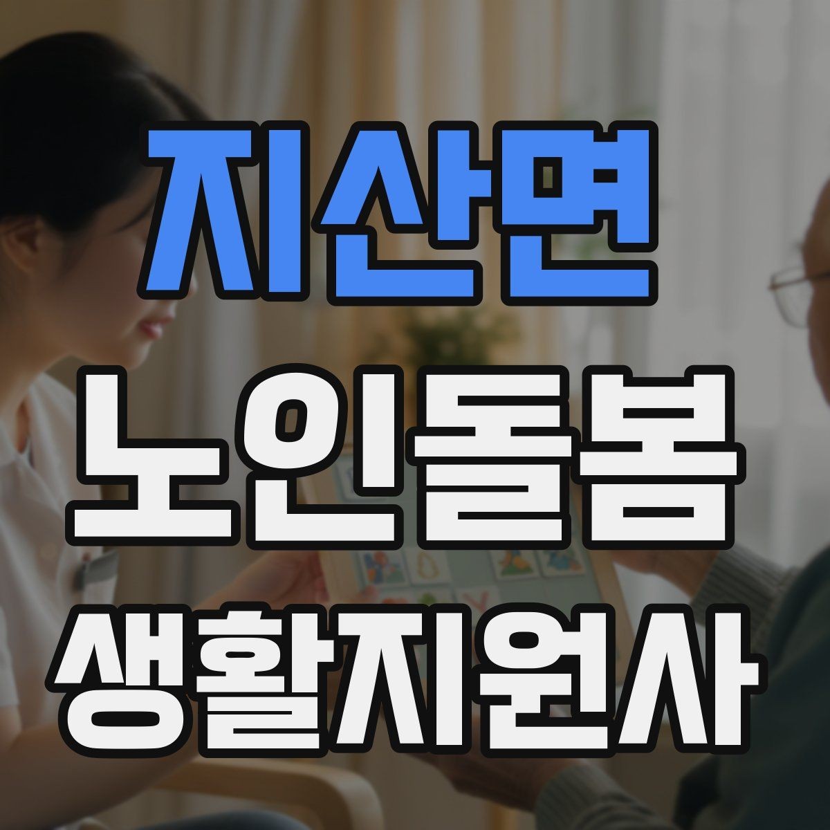 지산면 노인돌봄생활지원사 자격증 이동 보조가 필요할 때 주의사항
