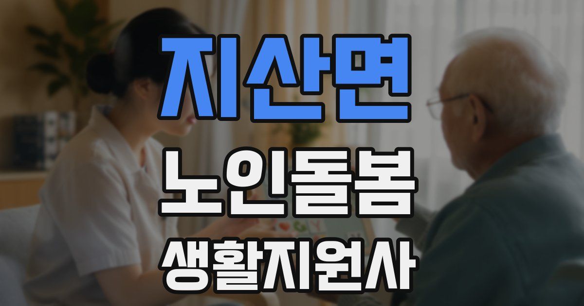 지산면 노인돌봄생활지원사 자격증