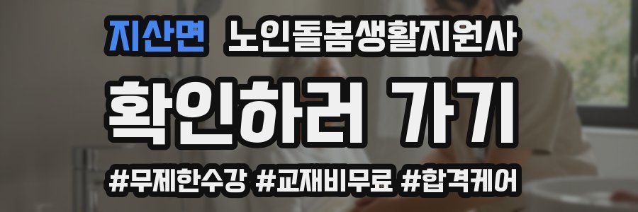 지산면 노인돌봄생활지원사 자격증