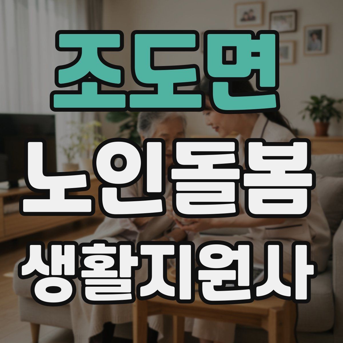 조도면 노인돌봄생활지원사 자격증 혼잣말이 늘었을 때 관찰 포인트