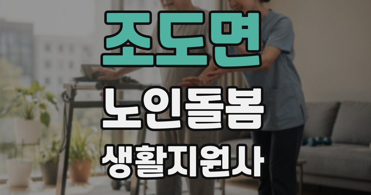 조도면 노인돌봄생활지원사 자격증