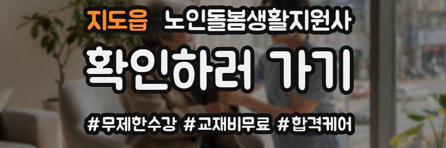 지도읍 노인돌봄생활지원사 자격증