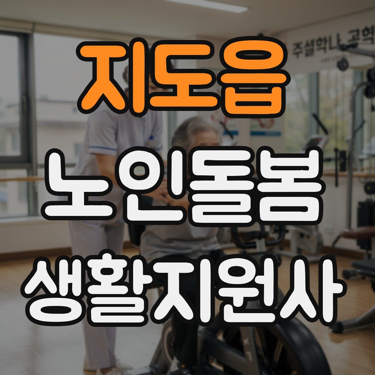 지도읍 노인돌봄생활지원사 자격증
