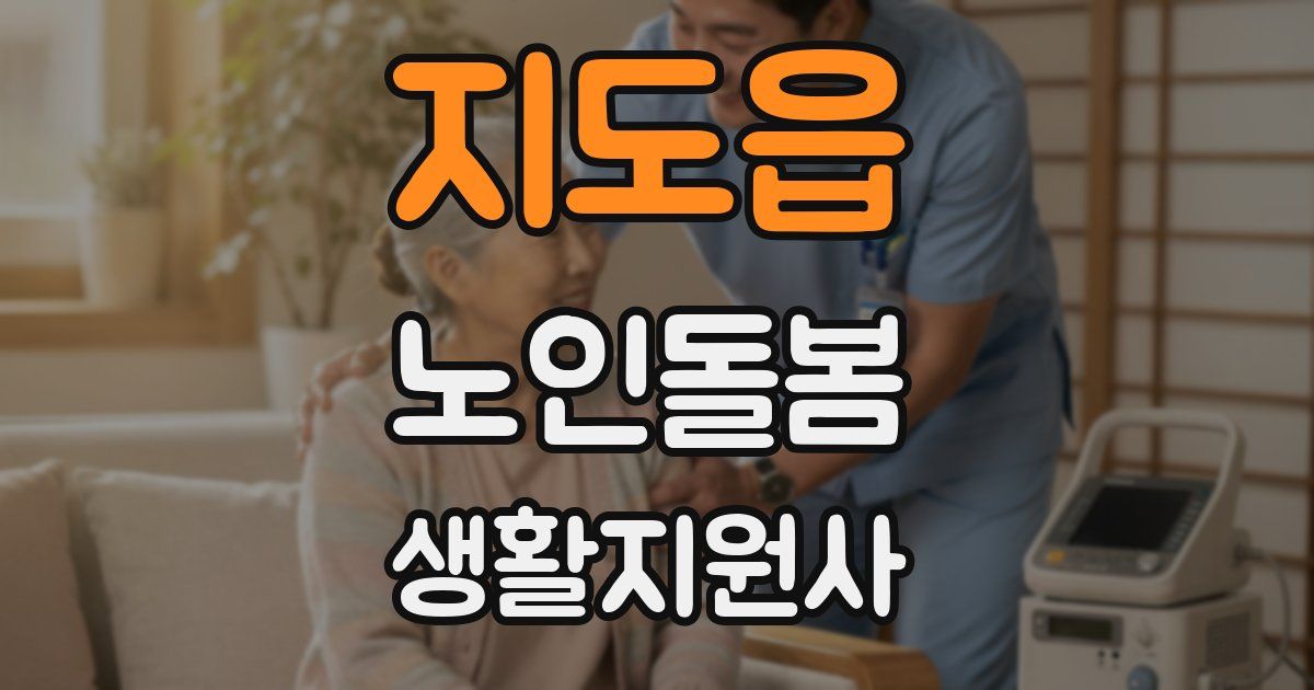 지도읍 노인돌봄생활지원사 자격증