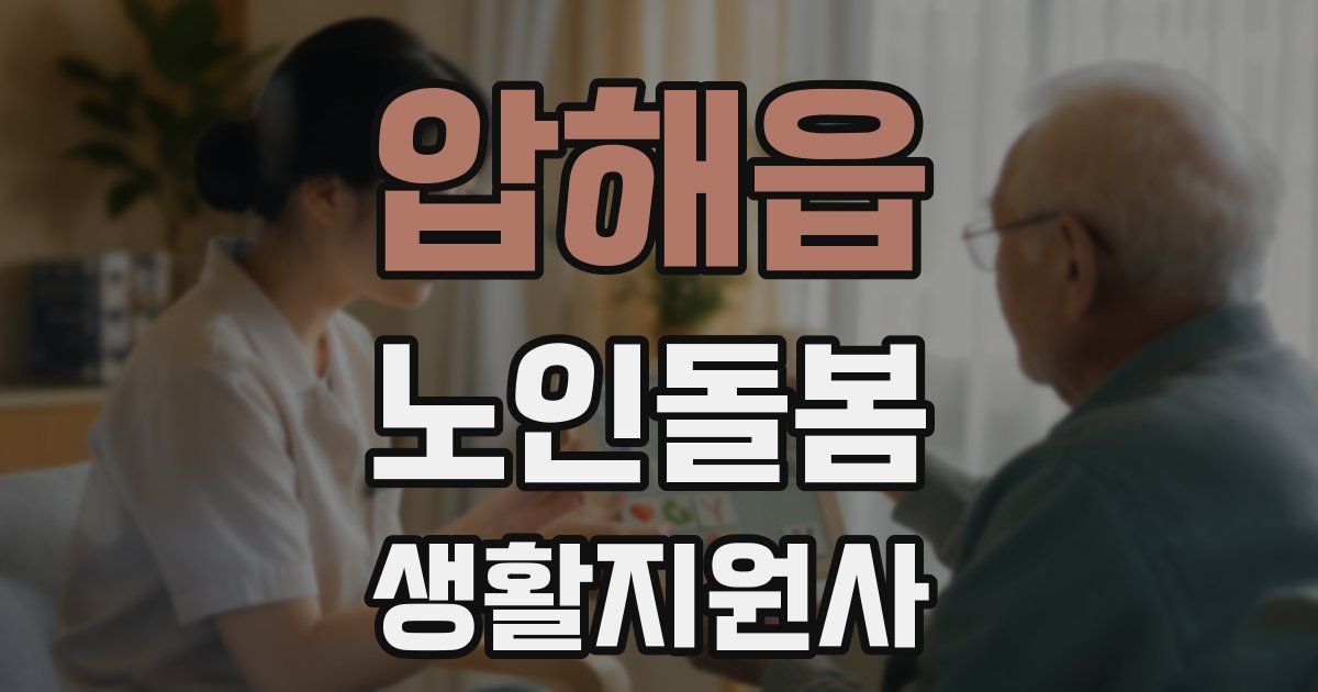 압해읍 노인돌봄생활지원사 자격증