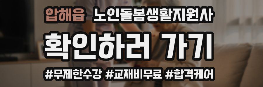 압해읍 노인돌봄생활지원사 자격증