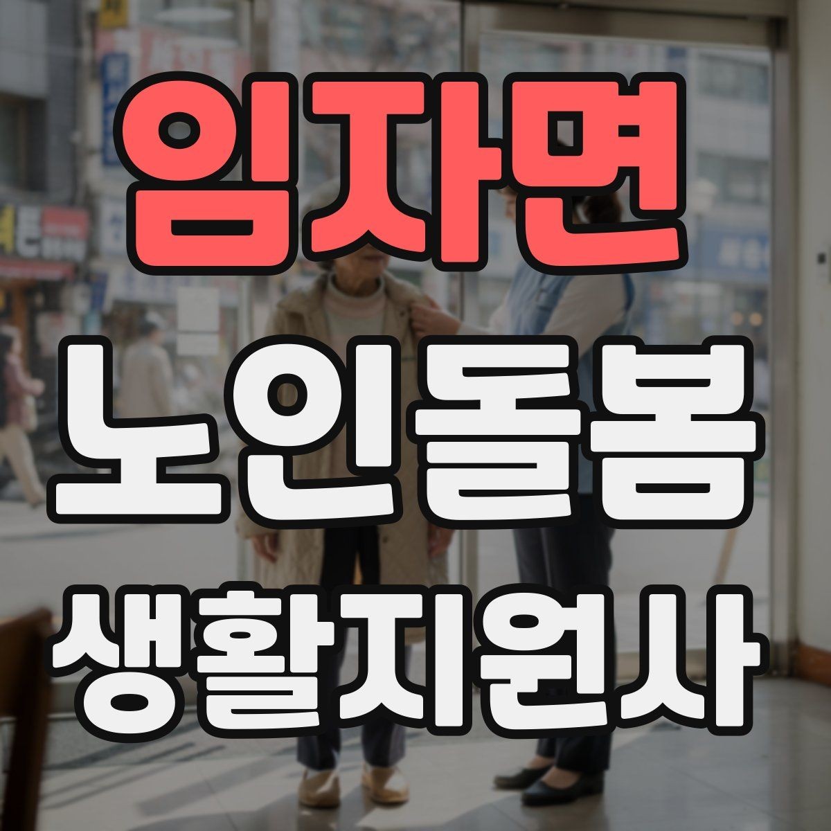 임자면 노인돌봄생활지원사 자격증 불안 초조를 줄이는 안정화 대화법