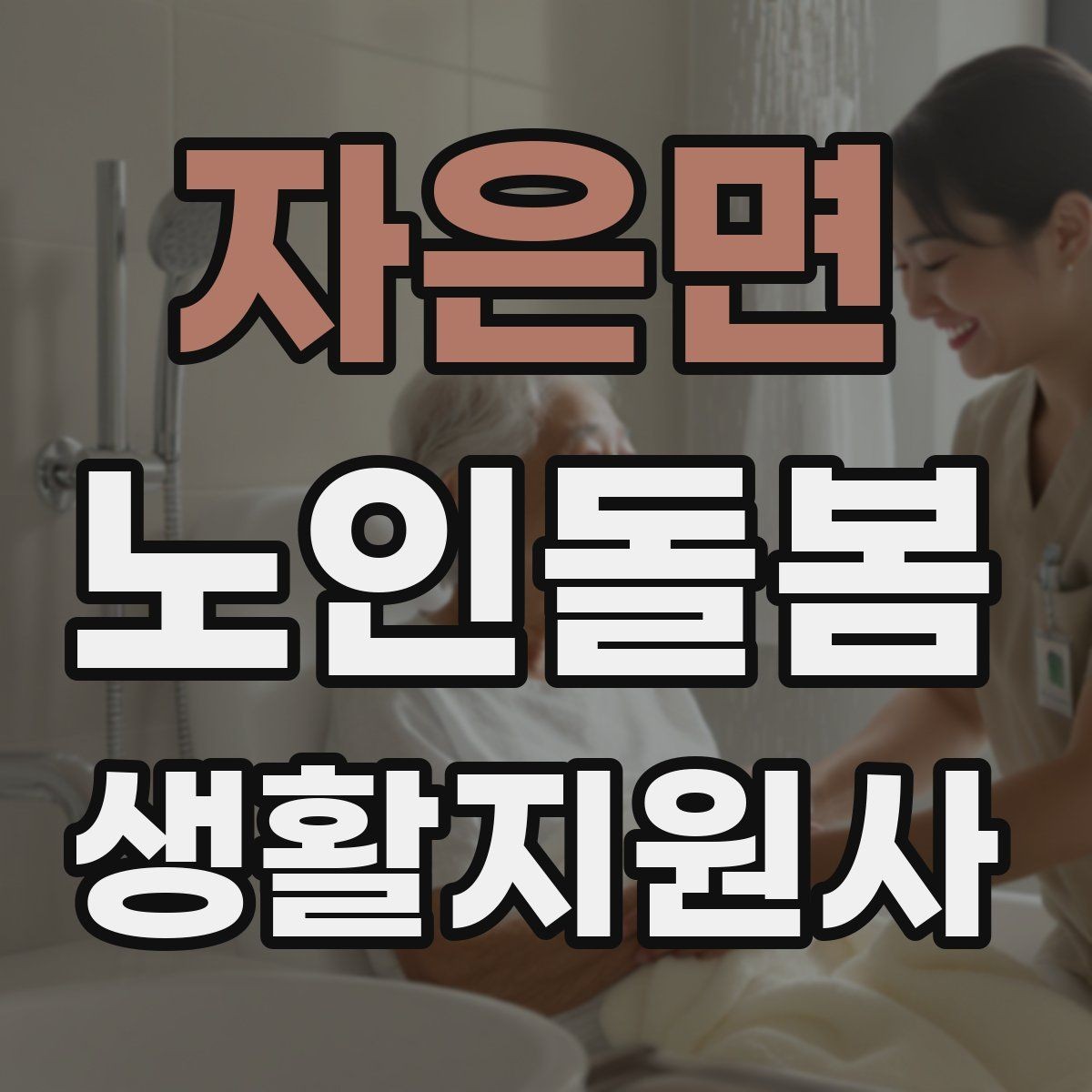 자은면 노인돌봄생활지원사 자격증 물 섭취가 부족할 때 자연스럽게 권하는 법