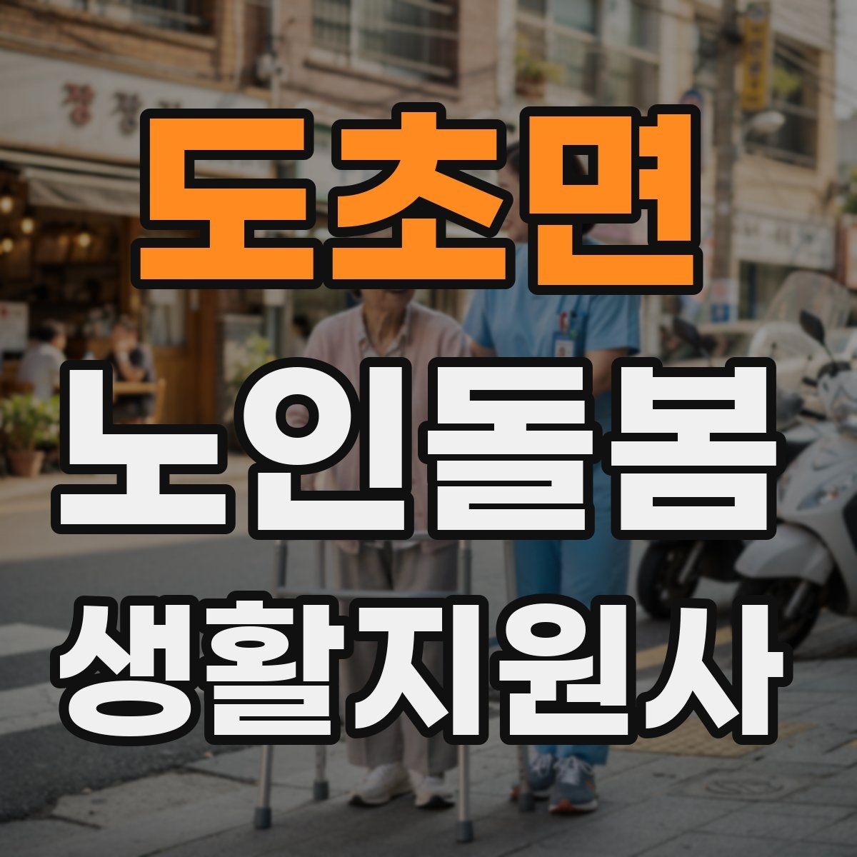 도초면 노인돌봄생활지원사 자격증 주방에서 자주 생기는 위험 요소